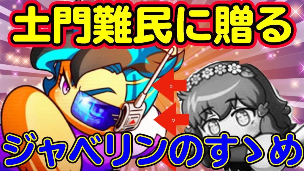 テンプレキャラ土門ちゃんの代用一番手は、アンドロメダで輝いたジャベリン！？【パワプロアプリ】