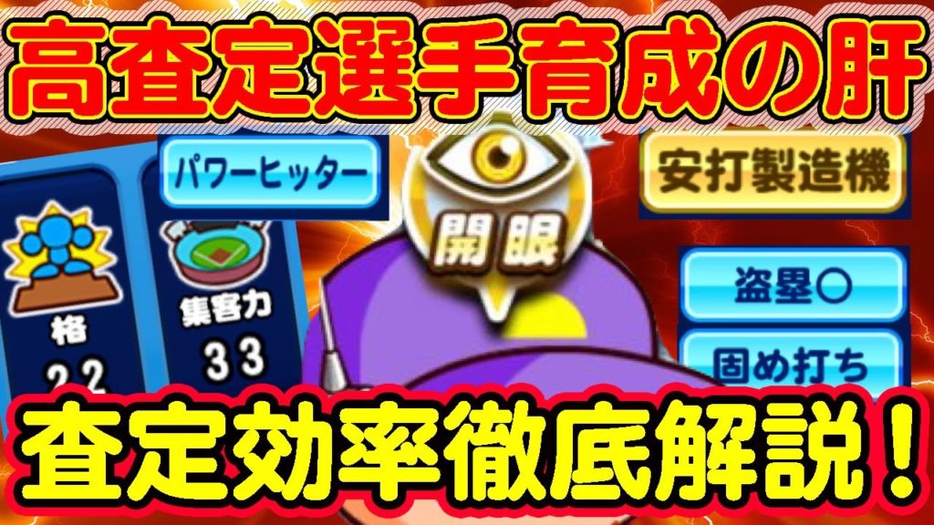 強力選手育成の肝！査定効率を徹底解説！拡張能力よりも優先してあげるものって何？【パワプロアプリ】