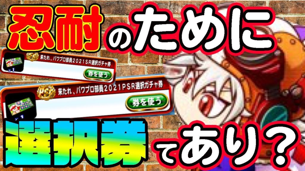 【質問回答】忍耐の転校生のために選択券使うのってあり？もったいない？〇〇だけはありだと思います！【パワプロアプリ】