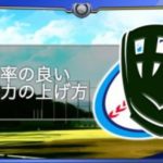 査定効率の良い野手能力の上げ方|8/25大幅更新（GameWith）