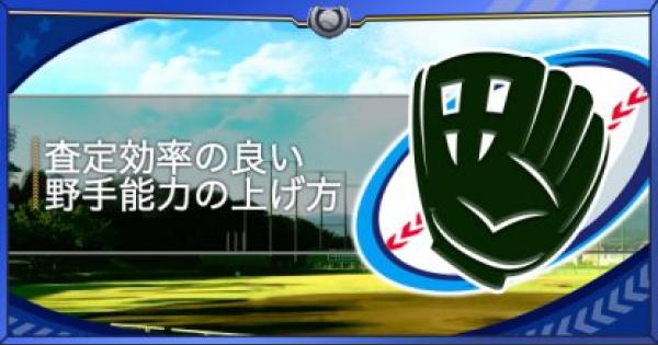 査定効率の良い野手能力の上げ方|8/25大幅更新（GameWith）