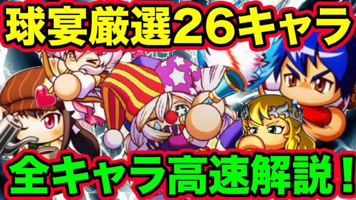 826ガチャ厳選26キャラを全員高速で解説します！君は誰を引いた？【パワプロアプリ】【パワプロの日】