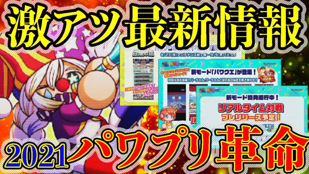 【神プリ始まる】超強キャラ！豪華CP！新たなメインコンテンツ！ファンフェスタで発表された明日からの新情報が凄すぎる！【パワプロアプリ】