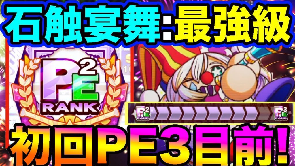 【最強】石触宴舞くん初使用からPE3目前の強力選手が爆誕！826キャラに恥じない文句なしの性能だ！【パワプロアプリ】【パワプロの日】