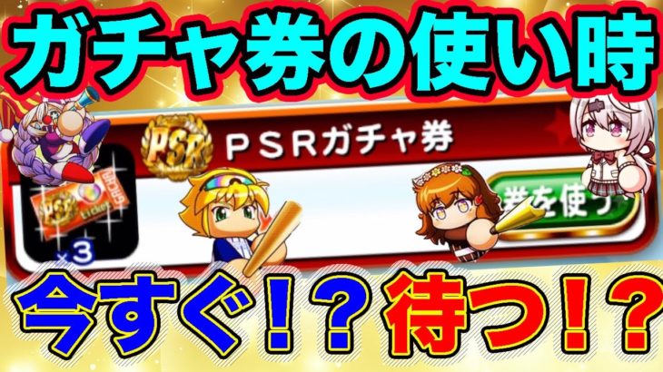 【PSR券3枚勝負】ガチャ券の使い道って今すぐ？それとも待ったほうがいいの？例年の傾向とテンプレから解説しやす！【パワプロアプリ】