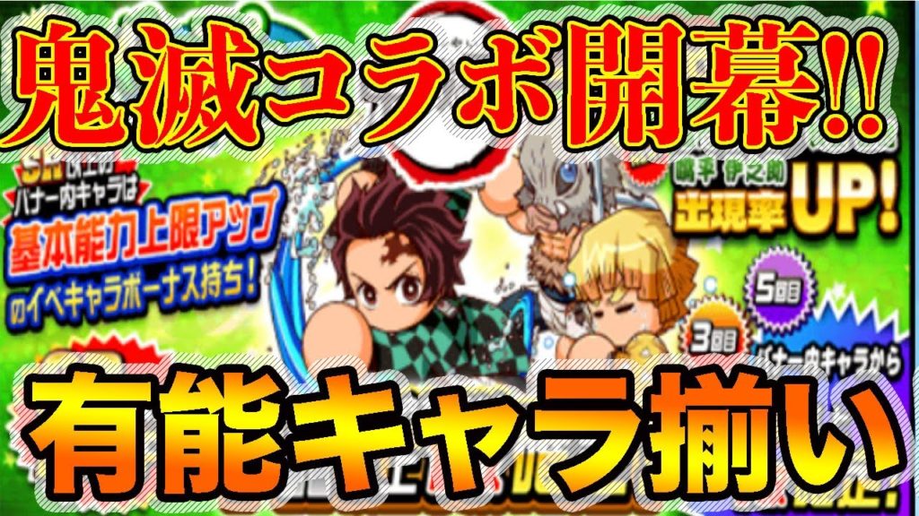 鬼滅コラボ開幕きちゃあ！やはり有能揃いの鬼殺隊がパワプロの世界にも革命を？？【パワプロアプリ】