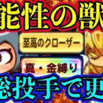 【抑えは討総!?】最近話題の討総学園投手育成が思った以上に好感触！花丸アレルギーならこちらも全然ありでは？？【パワプリアプリ】