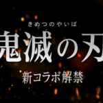 【パワプロアプリ】結局鬼滅覚醒言い続けてたのはなんだったんや（矢部速報）