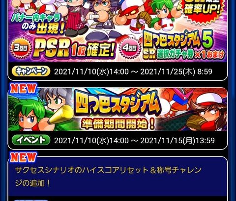 【パワプロアプリ】なぜここで明智？？？？？狙い打ちガチャ 四つ巴スタジアム応援に対する反応まとめ（矢部速報）