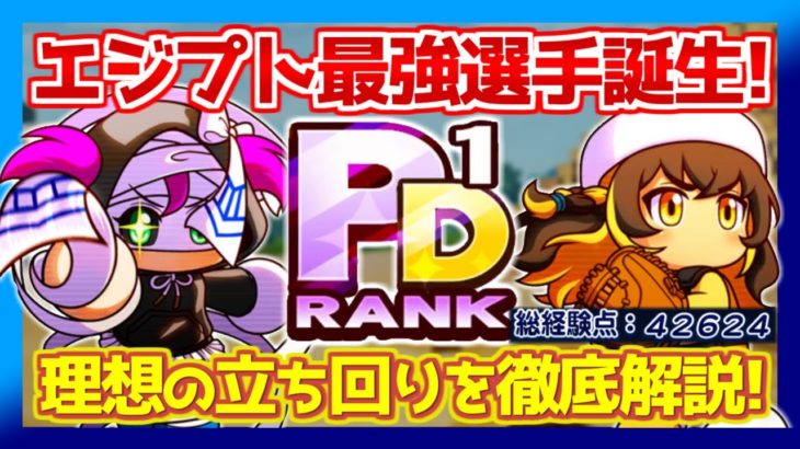 【パワプロアプリ】セク3終わりで3万出せればセン〇でPD可能らしいな（矢部速報）