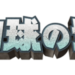 【パワプロアプリ速報】白球の塔 12月27日開催ｷﾀ━━━━(ﾟ∀ﾟ)━━━━!!【公式】（矢部速報）