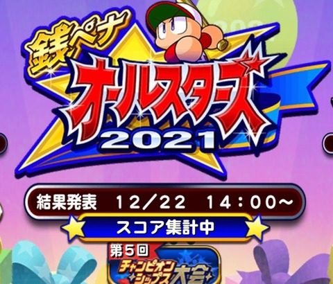 【パワプロアプリ】結果発表、また延びとるやんけ！フラメンコ小鷹は２２日以降に延期！！！（矢部速報）