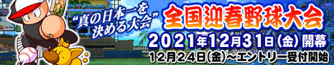 【パワプロアプリ速報】「全国迎春野球大会2022」開催決定ｷﾀ━━━━(ﾟ∀ﾟ)━━━━!!【公式】（矢部速報）