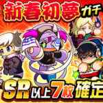 【パワプロアプリ速報】 祝賀会 新春初夢ガチャｷﾀ━━━━(ﾟ∀ﾟ)━━━━!!【公式】（矢部速報）