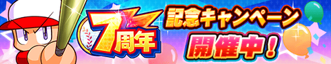 【パワプロアプリ速報】おい！またPN牧場きたがどうなってるんだ！？！？【あけおめ祭り おかわり】7周年記念キャンペーン（矢部速報）