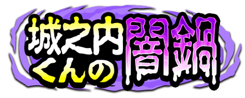 【パワプロアプリ】虹の鍋全然こねえけど強欲だけ馬鹿みたいに来るな（矢部速報）