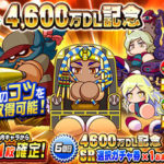 【パワプロアプリ速報】 ループガチャ 4,600万DL記念ｷﾀ━━━━(ﾟ∀ﾟ)━━━━!!【公式】（矢部速報）