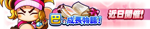 【パワプロアプリ速報】巴の成長物語！詳細は近日発表ｷﾀ━━━━(ﾟ∀ﾟ)━━━━!!【公式】（矢部速報）