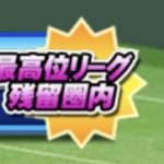 【パワプロアプリ】スタジアムリーグ８は残留２００万ボーダーの時代へ・・・！（矢部速報）