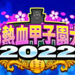 春の熱血甲子園大会2022の概要・報酬と特攻キャラ（GameWith）