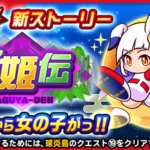 【パワプロアプリ】新入部員はカグヤ有力ってマジ？（矢部速報）