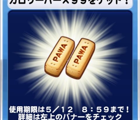 【パワプロアプリ】時限に合わせてカロバーガチャは草 おまけガチャ「カロリーバー」の反応まとめ（矢部速報）