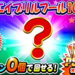 【パワプロアプリ速報】無料！エイプリルフール10連ガチャｷﾀ━━━━(ﾟ∀ﾟ)━━━━!!【公式】（矢部速報）