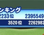 【パワプロアプリ】土日になるとスタジアムの残留ライン伸びるな！今週は230万位行きそうだな。（矢部速報）