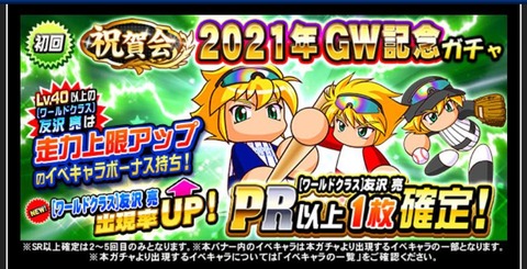 【パワプロアプリ】今年もGW記念ガチャやれや！（矢部速報）