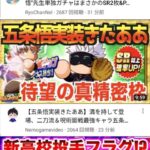 【パワプロアプリ】※神ガチャ※YouTuberさんの五条評価に対する反応まとめ（矢部速報）