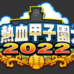 夏の熱血甲子園大会2022の概要・報酬と特攻キャラ（GameWith）