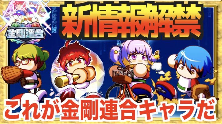 【パワプロアプリ】金剛連合のイベキャラ性能判明！新しい金特も！【Nemoさん】（矢部速報）