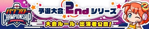 【パワプロアプリ速報】パワチャン2022 予選大会2ndシリーズ 大会ルール・出演者情報公開！【公式】（矢部速報）