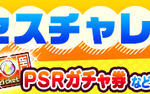 【パワプロアプリ】また金剛をやらせるのか…(困惑)なみきちゃんのサクセスチャレンジ開催に対する反応まとめ（矢部速報）