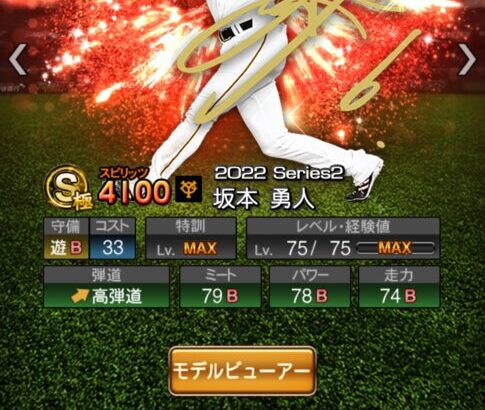 【プロスピA】弱体化した坂本でもショートでは最強格だぞ