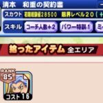 【パワプロアプリ】誰やねんこいつ定期 清本はホンマに手に入らん（矢部速報）