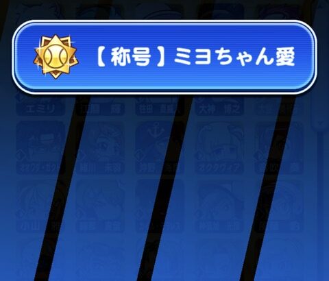 【パワプロアプリ】やっと100枚貯まったわ！（矢部速報）