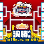 【パワプロアプリ】パワチャン決勝大会の対戦組み合わせ決定！ さすがに有名な奴多いな（矢部速報）