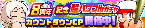 【パワプロアプリ】8周年記念超パワフルスペシャルステップアップガチャは12月26日(月)14時から！反応まとめ（矢部速報）