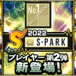 【プロスピA】S-PARK第2弾＆Sランク遊撃手追加！選択ガチャも！