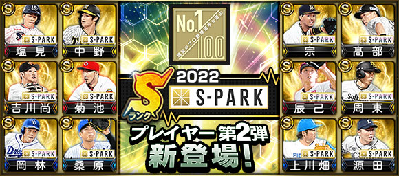【プロスピA】S-PARK第2弾＆Sランク遊撃手追加！選択ガチャも！