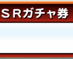 【パワプロアプリ】はやくSRチケブッパしてえなあ（矢部速報）