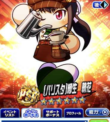 【パワプロアプリ】砲丸のPSRはいつ出すんだよ。バリスタとか鉢植えとか入れるくらいならこっち早く出せ（矢部速報）