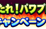 【パワプロアプリ速報】来たれ！パワプロ部員2023キャンペーンｷﾀ━━━━(ﾟ∀ﾟ)━━━━!!【公式】（矢部速報）