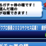 パワプロ部員2023サクセス応援！選択ガチャ券の種の解説（GameWith）