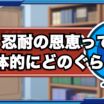 討総強化で忍耐はどれぐらいの恩恵があるのか割り出してみた（GameWith）