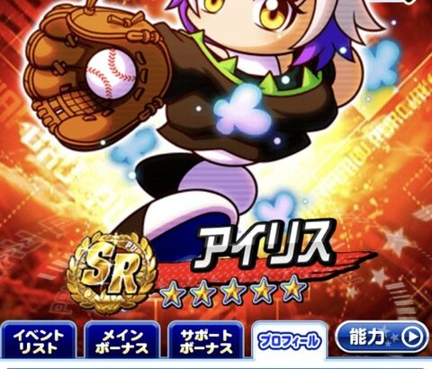 【パワプロアプリ速報】4900万DL記念「アイリス」の性能公開ｷﾀ━━━━(ﾟ∀ﾟ)━━━━!!【公式】（矢部速報）