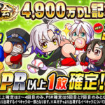 【パワプロアプリ】悪くない厳選やな！4900万DL記念ガチャに対する反応まとめ（矢部速報）