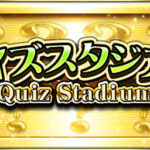 【プロスピA】クイズスタジアムの正答率見るとジェネレーションギャップ感じるわね