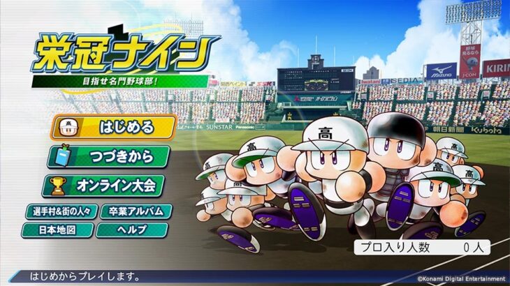 【プロスピA】「パワフルプロ野球 栄冠ナイン（仮）」発表　これは楽しみだな